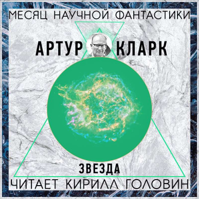 Слушайте бесплатные аудиокниги на русском языке | Audiobukva.com Кларк Артур - Звезда