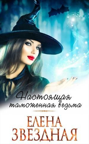 Слушайте бесплатные аудиокниги на русском языке | Audiobukva.com Звёздная Елена - Московский ведьминский таможенно-пропускной пункт