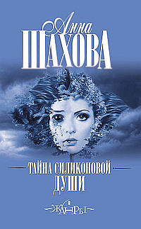 Слушайте бесплатные аудиокниги на русском языке | Audiobukva.com Шахова Анна - Тайна силиконовой души