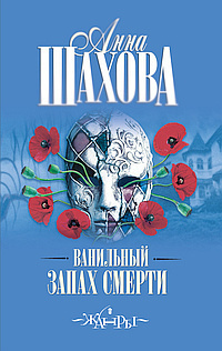 Слушайте бесплатные аудиокниги на русском языке | Audiobukva.com Шахова Анна - Ванильный запах смерти
