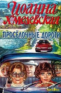 Слушайте бесплатные аудиокниги на русском языке | Audiobukva.com Хмелевская Иоанна - Просёлочные дороги