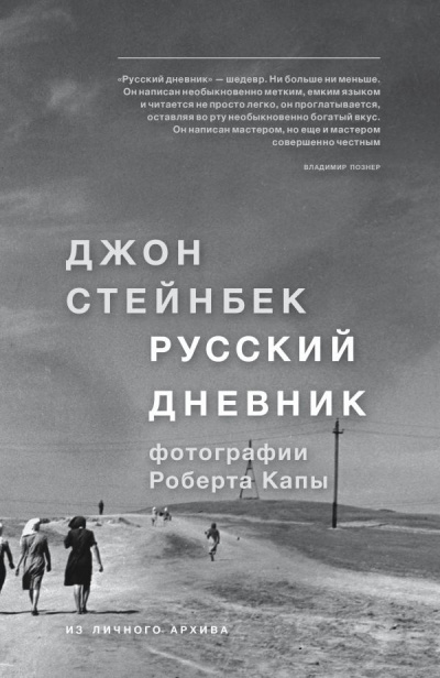 Слушайте бесплатные аудиокниги на русском языке | Audiobukva.com Стейнбек Джон - Русский дневник