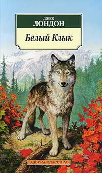 Слушайте бесплатные аудиокниги на русском языке | Audiobukva.com Лондон Джек - Белый клык