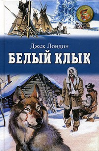 Слушайте бесплатные аудиокниги на русском языке | Audiobukva.com Лондон Джек - Белый клык