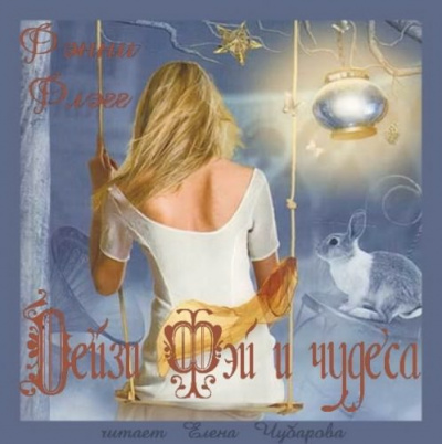 Слушайте бесплатные аудиокниги на русском языке | Audiobukva.com Флэгг Фэнни - Дейзи Фэй и чудеса