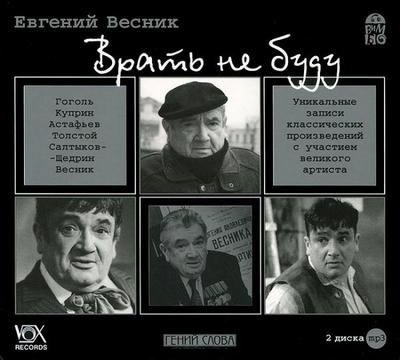 Слушайте бесплатные аудиокниги на русском языке | Audiobukva.com Весник Евгений - Врать не буду