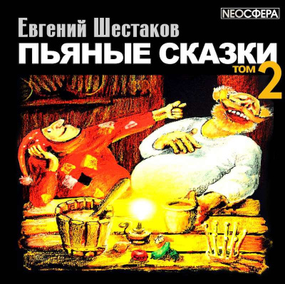 Слушайте бесплатные аудиокниги на русском языке | Audiobukva.com Шестаков Евгений - Пьяные сказки. Том 2