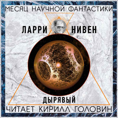 Слушайте бесплатные аудиокниги на русском языке | Audiobukva.com Нивен Ларри - Дырявый