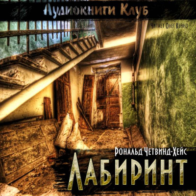 Слушайте бесплатные аудиокниги на русском языке | Audiobukva.com Четвинд-Хейс Рональд - Лабиринт