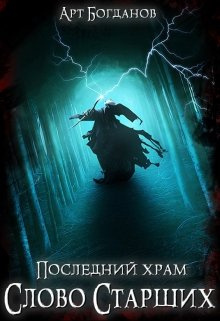 Слушайте бесплатные аудиокниги на русском языке | Audiobukva.com Богданов Арт - Слово Cтарших