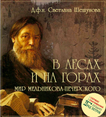 Слушайте бесплатные аудиокниги на русском языке | Audiobukva.com Шешунова Светлана - В лесах и на горах. Мир Мельникова-Печерского