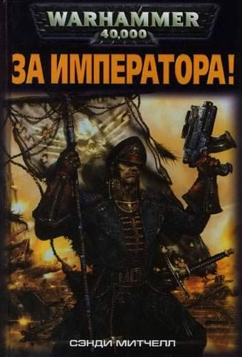 Слушайте бесплатные аудиокниги на русском языке | Audiobukva.com Сэнди Митчелл - За Императора!
