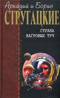 Слушайте бесплатные аудиокниги на русском языке | Audiobukva.com Стругацкие Аркадий и Борис - Страна багровых туч