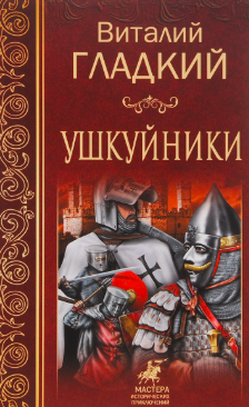 Слушайте бесплатные аудиокниги на русском языке | Audiobukva.com Гладкий Виталий - Ушкуйники