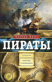 Слушайте бесплатные аудиокниги на русском языке | Audiobukva.com Элмс Чарльз - Пираты. Рассказы о знаменитых морских разбойниках