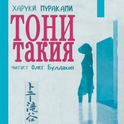 Слушайте бесплатные аудиокниги на русском языке | Audiobukva.com Мураками Харуки - Тони Такия