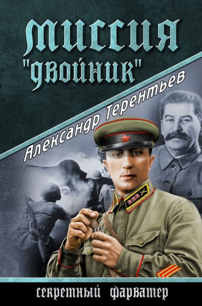 Слушайте бесплатные аудиокниги на русском языке | Audiobukva.com Терентьев Александр - Миссия 
