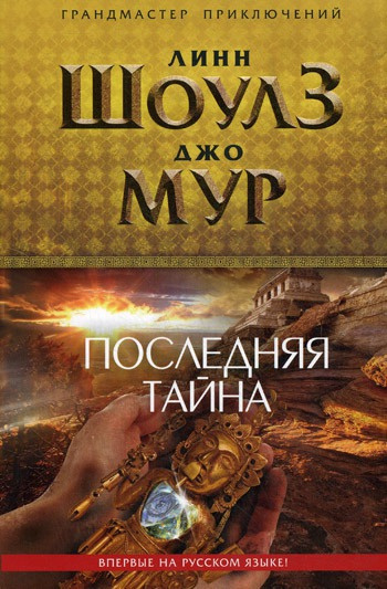 Слушайте бесплатные аудиокниги на русском языке | Audiobukva.com Шоулз Линн, Мур Джо - Последняя тайна