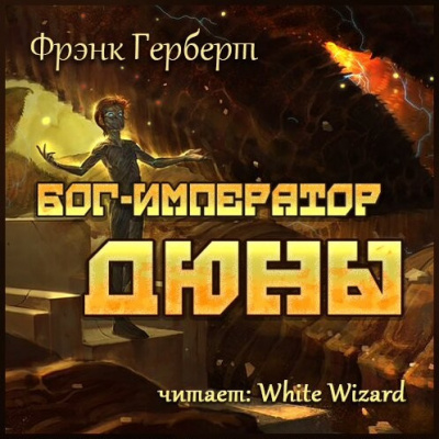 Слушайте бесплатные аудиокниги на русском языке | Audiobukva.com Герберт Фрэнк - Бог-Император Дюны