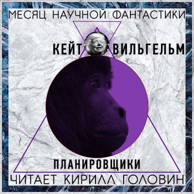 Слушайте бесплатные аудиокниги на русском языке | Audiobukva.com Вильгельм Кейт - Планировщики