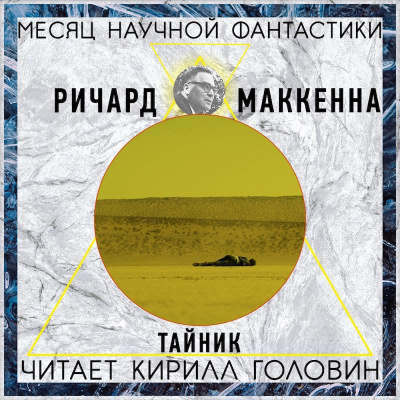 Слушайте бесплатные аудиокниги на русском языке | Audiobukva.com Маккенна Ричард - Тайник