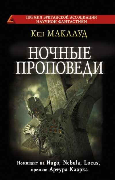 Слушайте бесплатные аудиокниги на русском языке | Audiobukva.com Маклауд Кен - Ночные проповеди