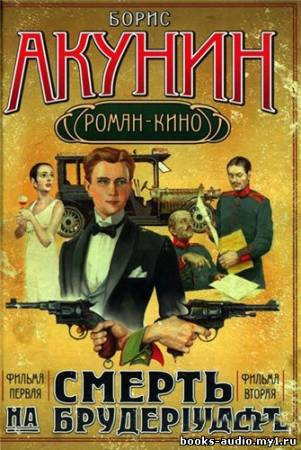 Слушайте бесплатные аудиокниги на русском языке | Audiobukva.com Акунин Борис - Мука разбитого сердца