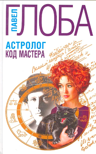 Слушайте бесплатные аудиокниги на русском языке | Audiobukva.com Глоба Павел - Код Мастера