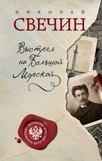 Слушайте бесплатные аудиокниги на русском языке | Audiobukva.com Свечин Николай - Выстрел на Большой Морской