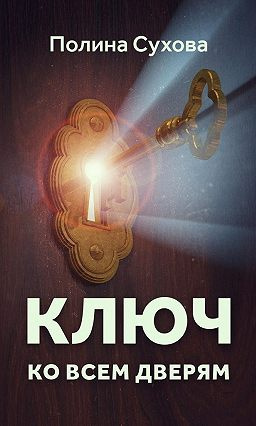 Слушайте бесплатные аудиокниги на русском языке | Audiobukva.com Сухова Полина - Ключ ко всем дверям