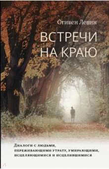 Слушайте бесплатные аудиокниги на русском языке | Audiobukva.com Левин Стивен - Встречи на краю