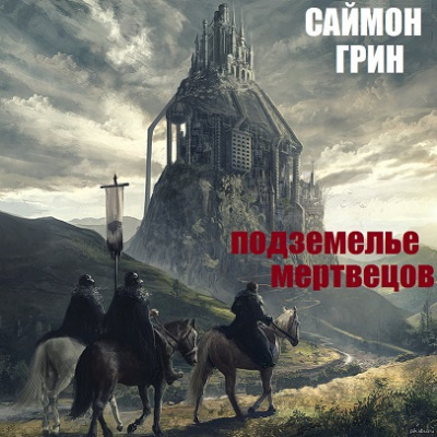 Слушайте бесплатные аудиокниги на русском языке | Audiobukva.com Грин Саймон - Подземелье мертвецов