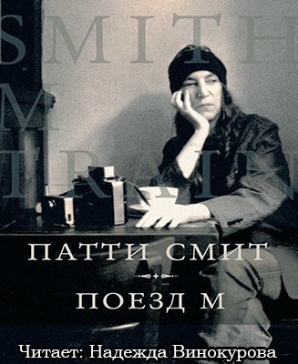 Слушайте бесплатные аудиокниги на русском языке | Audiobukva.com Смит Патти - Поезд М