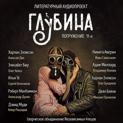 Слушайте бесплатные аудиокниги на русском языке | Audiobukva.com Глубина. Погружение 11-е