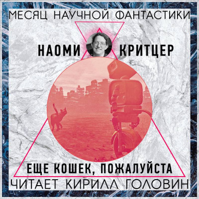 Слушайте бесплатные аудиокниги на русском языке | Audiobukva.com Критцер Наоми - Еще кошек, пожалуйста