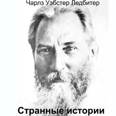 Слушайте бесплатные аудиокниги на русском языке | Audiobukva.com Ледбитер Чарльз - Странные истории