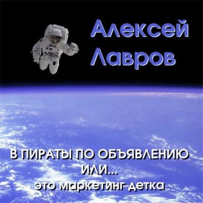 Слушайте бесплатные аудиокниги на русском языке | Audiobukva.com Лавров Алексей - В пираты по объявлению или... это маркетинг, детка!