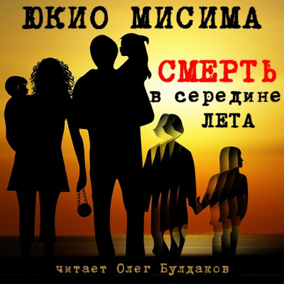 Слушайте бесплатные аудиокниги на русском языке | Audiobukva.com Мисима Юкио - Смерть в середине лета