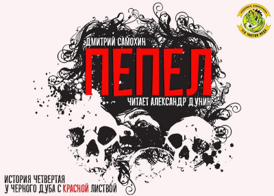 Слушайте бесплатные аудиокниги на русском языке | Audiobukva.com Самохин Дмитрий - Пепел