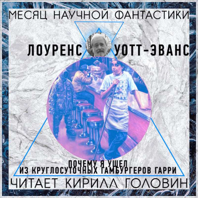 Слушайте бесплатные аудиокниги на русском языке | Audiobukva.com Уотт-Эванс Лоуренс - Почему я ушёл из «Ночного гамбургера»