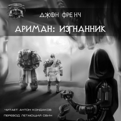 Слушайте бесплатные аудиокниги на русском языке | Audiobukva.com Френч Джон - Ариман. Изгнанник