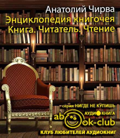 Слушайте бесплатные аудиокниги на русском языке | Audiobukva.com Чирва Анатолий - Энциклопедия книгочея: Книга. Читатель. Чтение