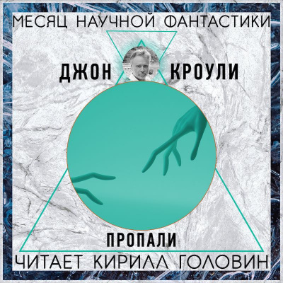 Слушайте бесплатные аудиокниги на русском языке | Audiobukva.com Краули Джон - Пропали