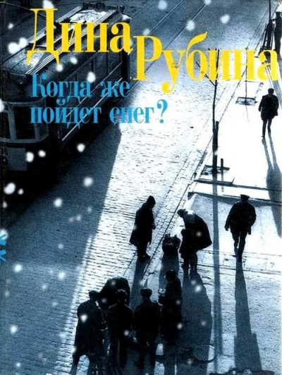Слушайте бесплатные аудиокниги на русском языке | Audiobukva.com Рубина Дина - Когда же пойдет снег?