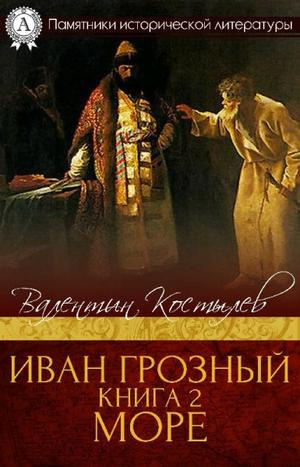 Слушайте бесплатные аудиокниги на русском языке | Audiobukva.com Костылев Валентин - Море