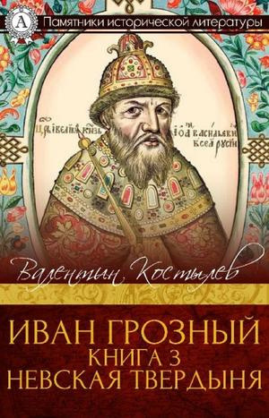 Слушайте бесплатные аудиокниги на русском языке | Audiobukva.com Костылев Валентин - Невская твердыня