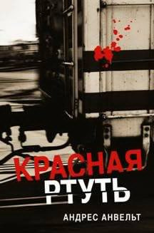 Слушайте бесплатные аудиокниги на русском языке | Audiobukva.com Анвельт Андрес - Красная ртуть
