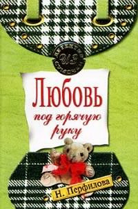 Слушайте бесплатные аудиокниги на русском языке | Audiobukva.com Перфилова Наталья - Любовь под горячую руку