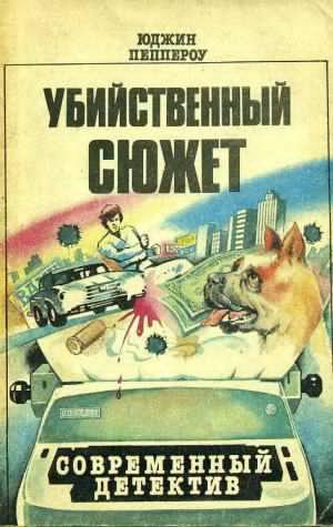 Слушайте бесплатные аудиокниги на русском языке | Audiobukva.com Пеппероу Юджин - Беспокойный уик-энд