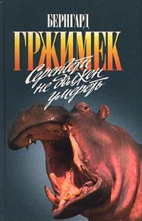 Слушайте бесплатные аудиокниги на русском языке | Audiobukva.com Гржимек Бернгард - Серенгети не должен умереть